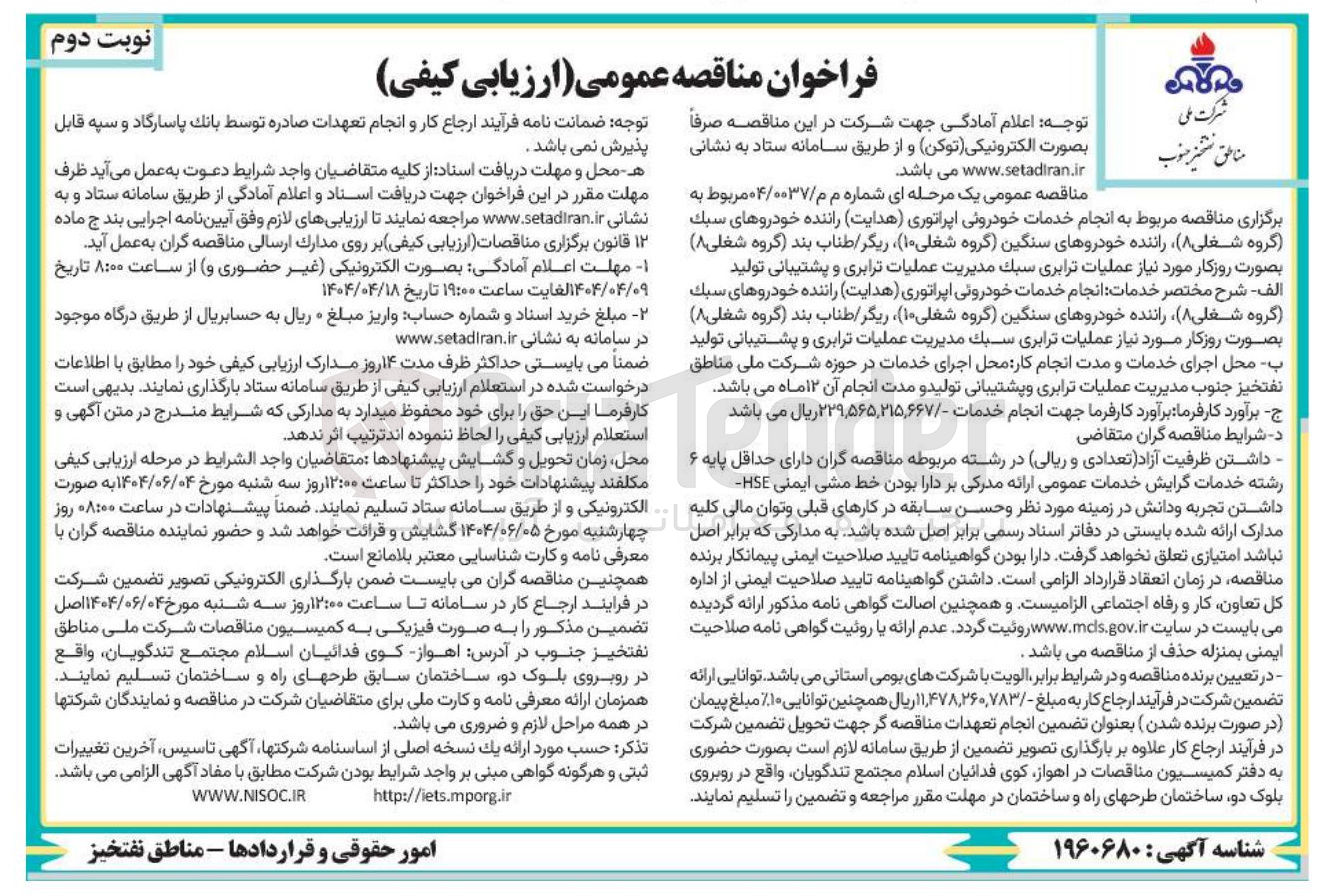 تصویر کوچک آگهی انجام خدمات خودروئی اپراتوری هدایت راننده خودروهای سبک (گروه شغلی 8 ) راننده خودروهای سنگین (گروه شغلی 10) ریگر طناب بند (گروه شغلی  8) بصورت روزکار مورد نیاز عملیات ترابری سبک مدیریت عملیات ترابری و پشتیبانی تولید