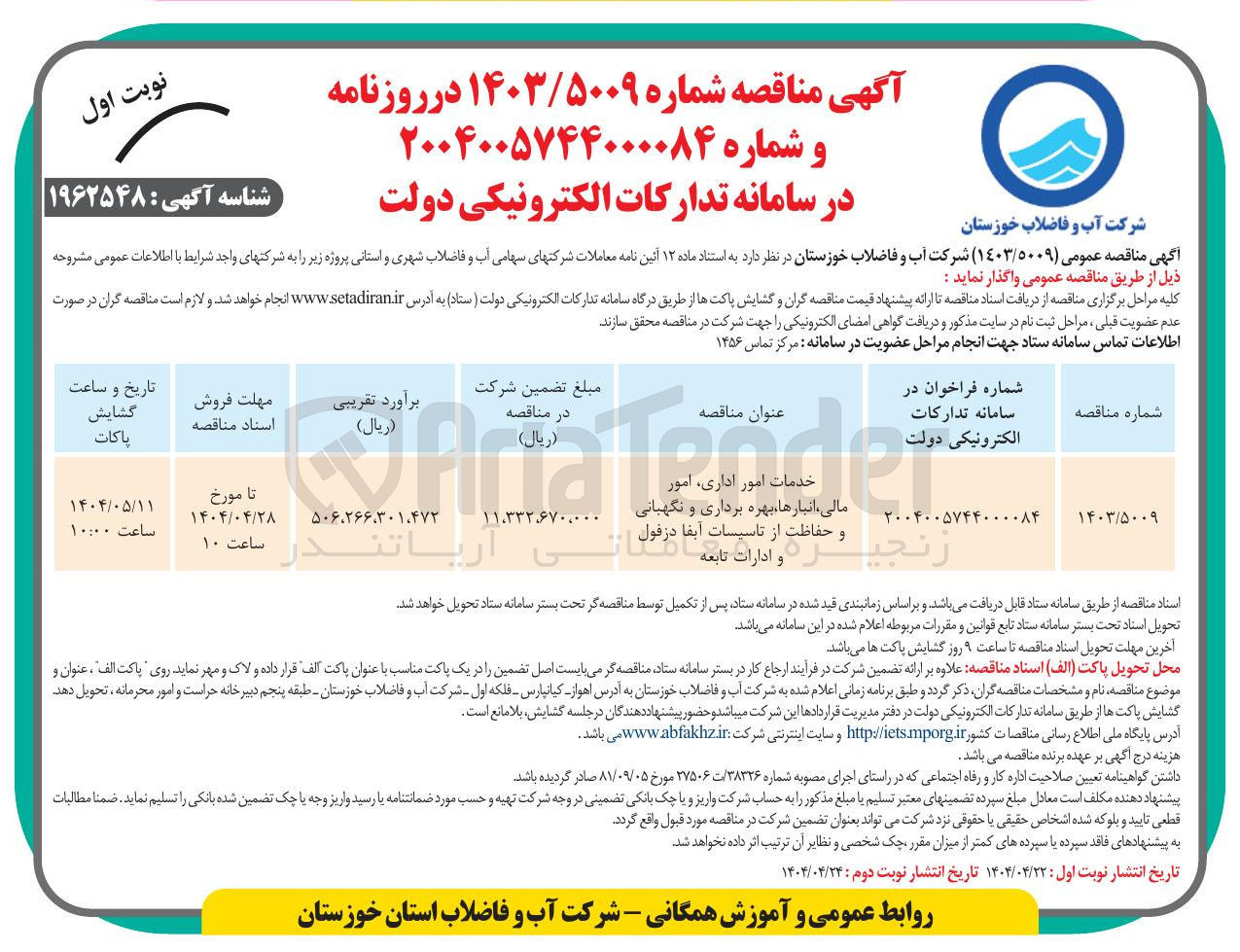 تصویر کوچک آگهی خدمات امور اداری امور مالی، انبارها، بهره برداری و نگهبانی و حفاظت از تاسیسات