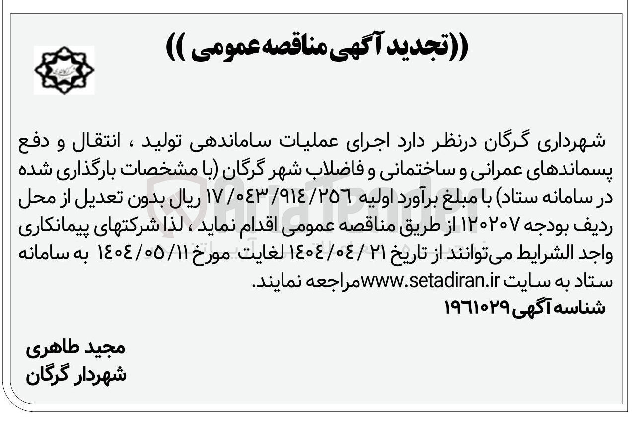 تصویر کوچک آگهی  اجرای عملیات ساماندهی تولید ، انتقال و دفع پسماندهای عمرانی و ساختمانی و فاضلاب