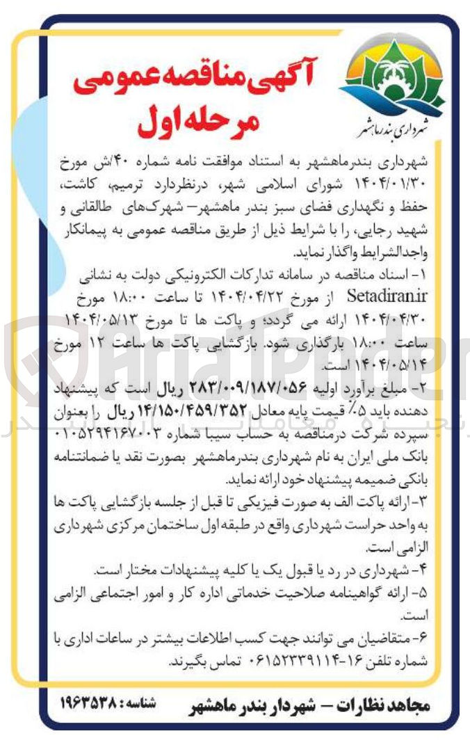 تصویر کوچک آگهی ترمیم کاشت حفظ و نگهداری فضای سبز ب