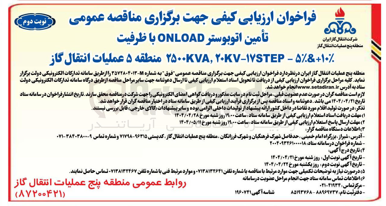 تصویر کوچک آگهی  تأمین اتوبوستر ONLOAD با ظرفیت ۱۰ + ۵ - ۱۷STEP - ۲۰KV , ۲۵۰۰۷ 