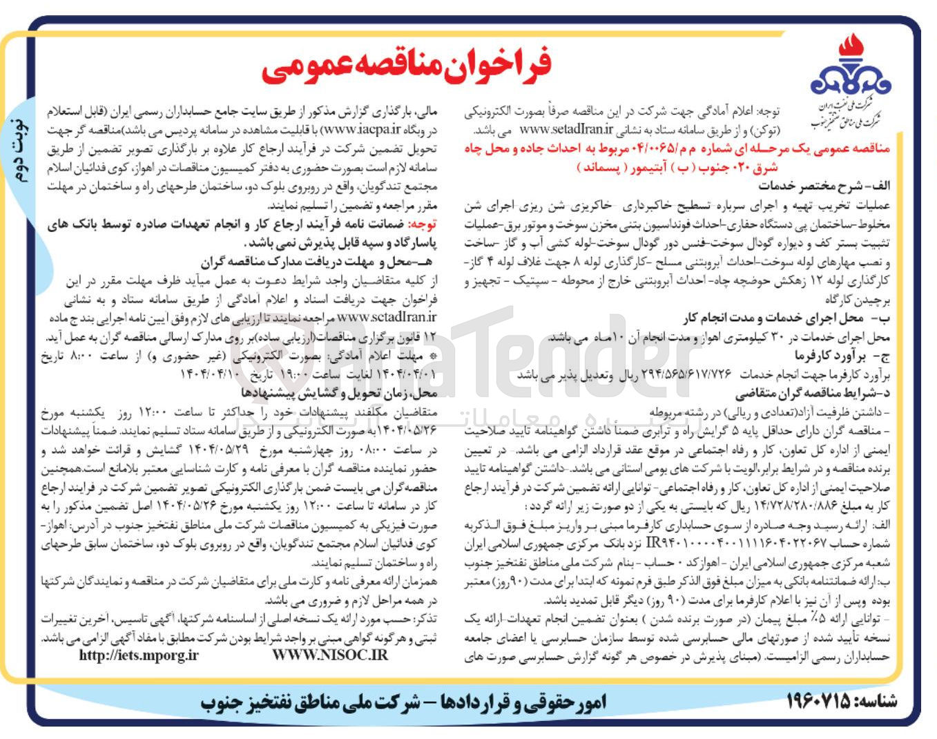 تصویر کوچک آگهی  احداث جاده و محل چاه شرق ۲۰ جنوب ( ب ) آبتیمور ( پسماند ) 