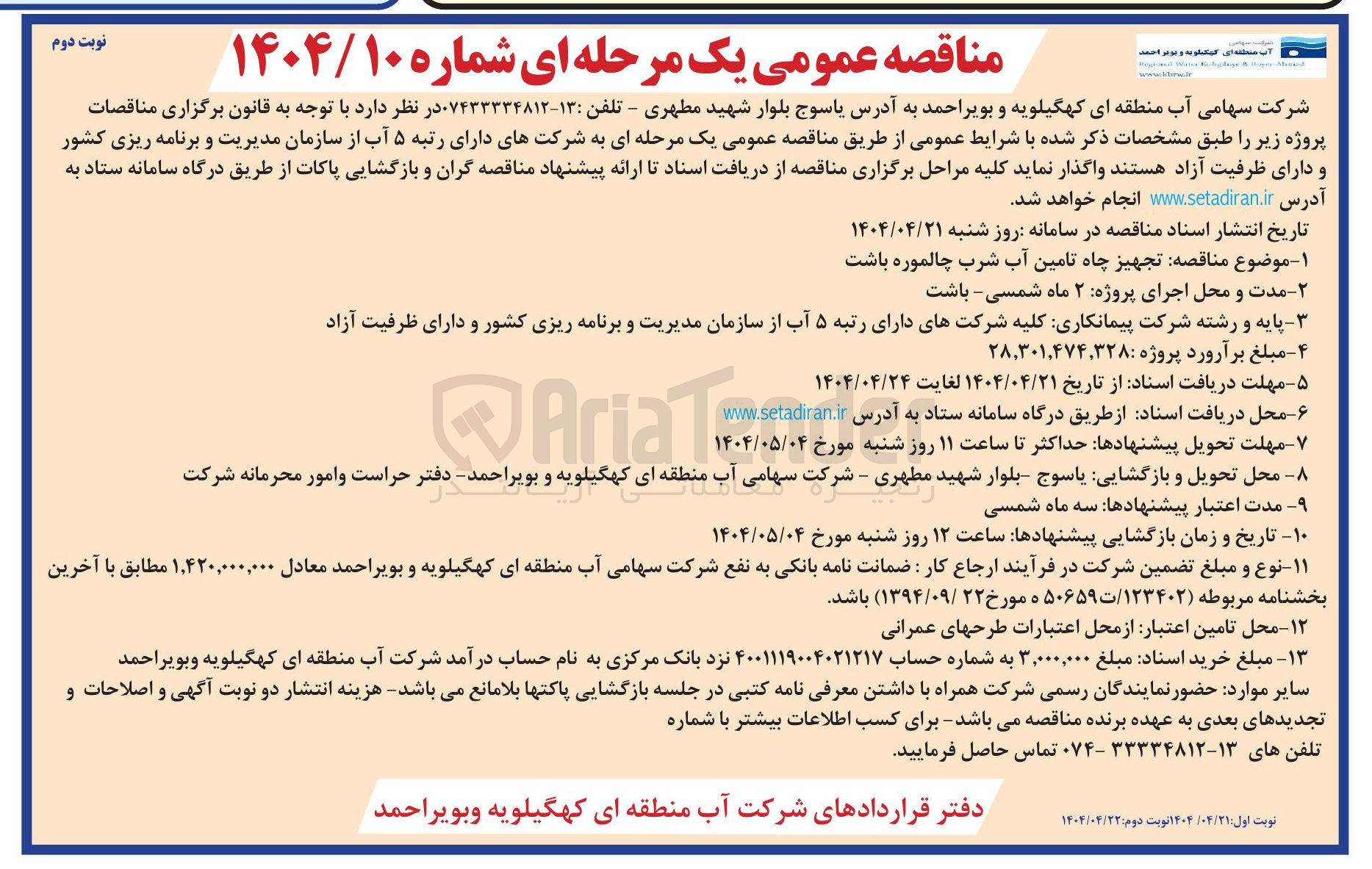 تصویر کوچک آگهی  تجهیز چاه تامین آب شرب 