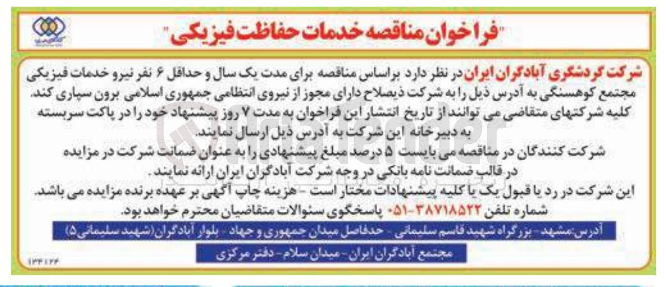 تصویر کوچک آگهی خدمات حفاظت فیزیکی