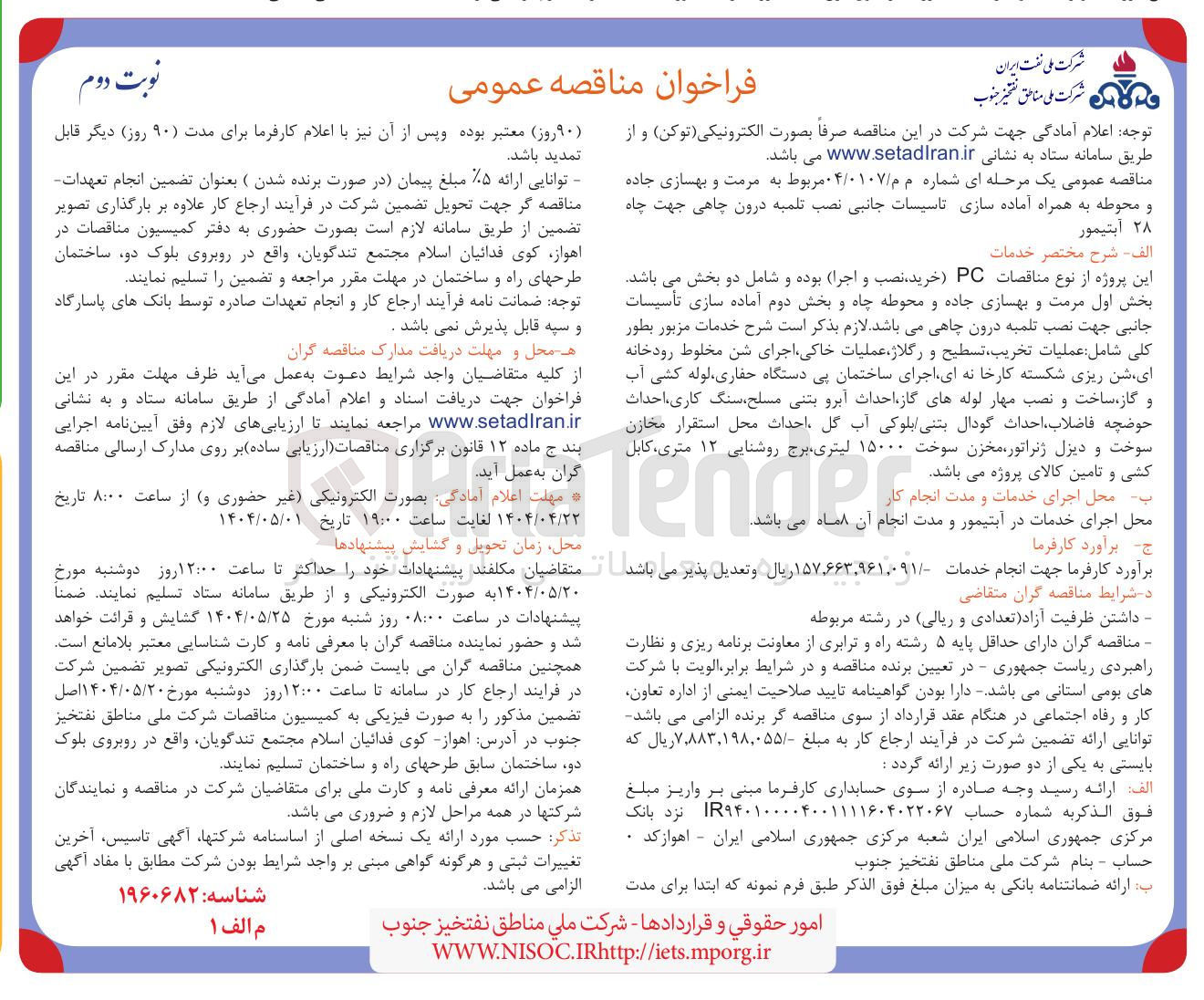 تصویر کوچک آگهی  مرمت و بهسازی جاده و محوطه به همراه آماده سازی تاسیسات جانبی نصب تلمبه درون چاهی جهت چاه ۲۸ آبتیمور