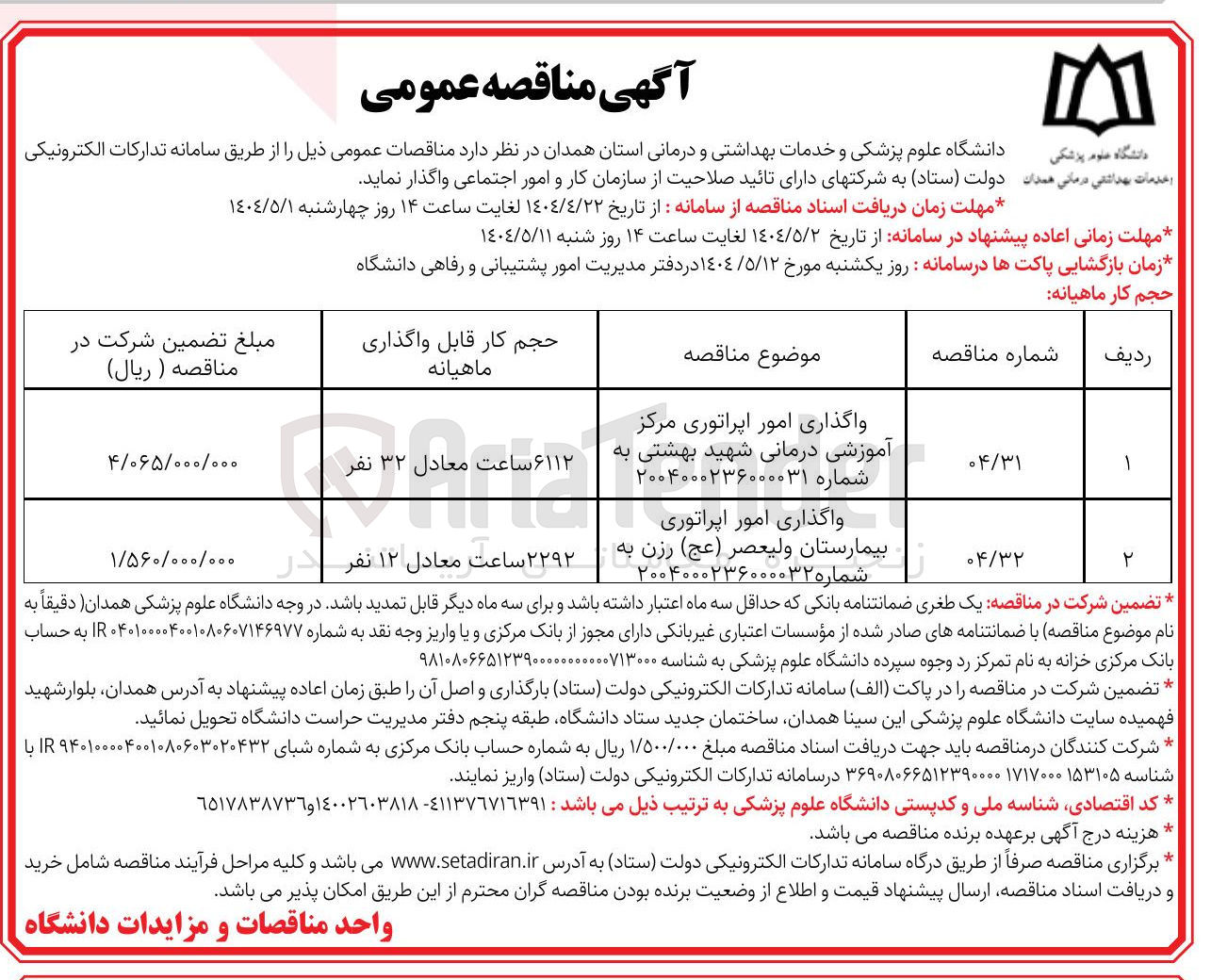 تصویر کوچک آگهی واگذاری امور اپراتوری مرکز آموزشی درمانی