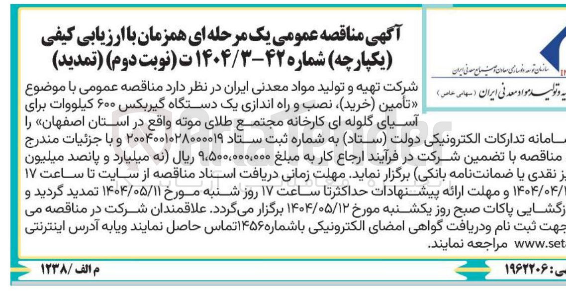 تصویر کوچک آگهی تأمین ( خرید ) ، نصب و راه اندازی یک دستگاه گیربکس ۶۰۰ کیلووات 
