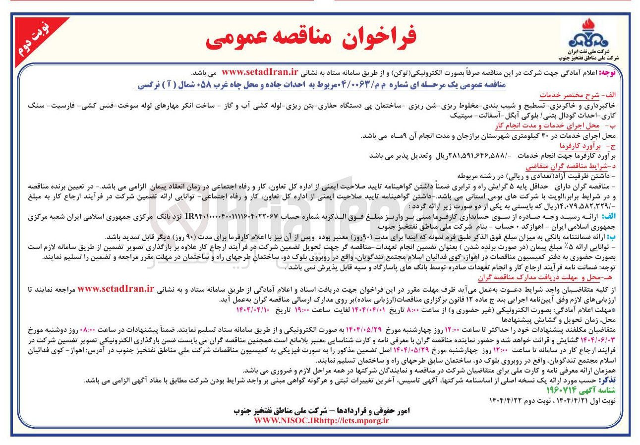 تصویر کوچک آگهی احداث جاده و محل چاه غرب ۰۵۸ شمال ( 1 ) نرگسی 
