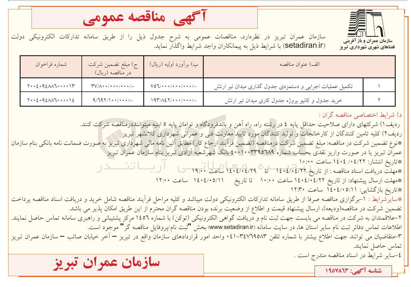 تصویر کوچک آگهی تکمیل عملیات اجرایی و دستمزدی جدول گذاری میدان تیر ارتش 

