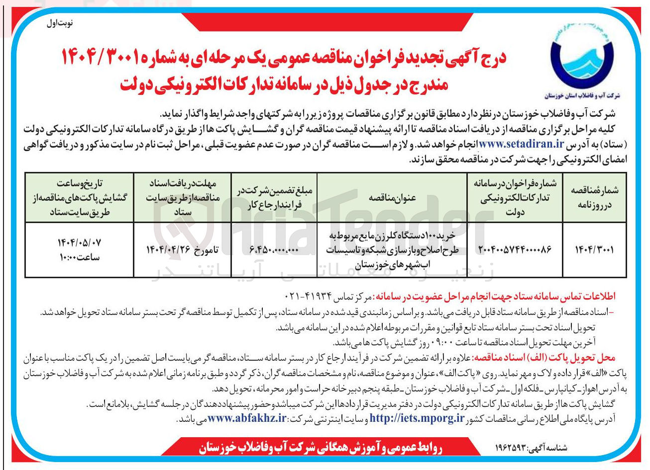 تصویر کوچک آگهی خرید ۱۰۰ دستگاه کلرزن مایع مربوط به طرح اصلاح و بازسازی شبکه و تاسیسات آب