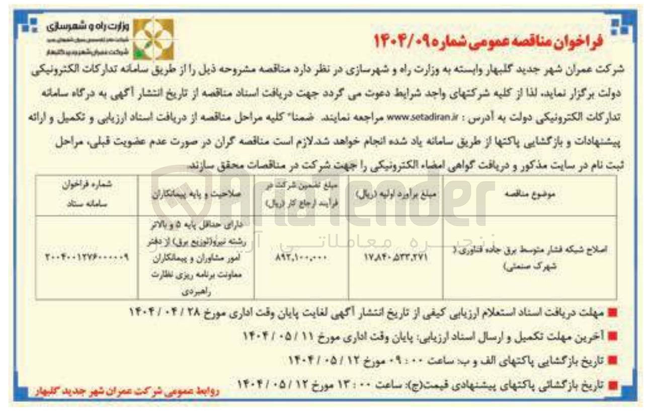 تصویر کوچک آگهی اصلاح شبکه فشار متوسط برق