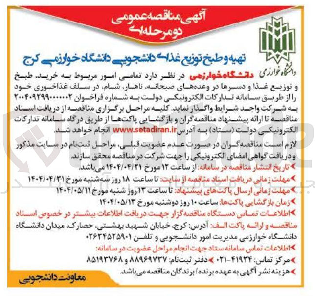 تصویر کوچک آگهی تهیه و طبخ توزیع غذای دانشجویی
