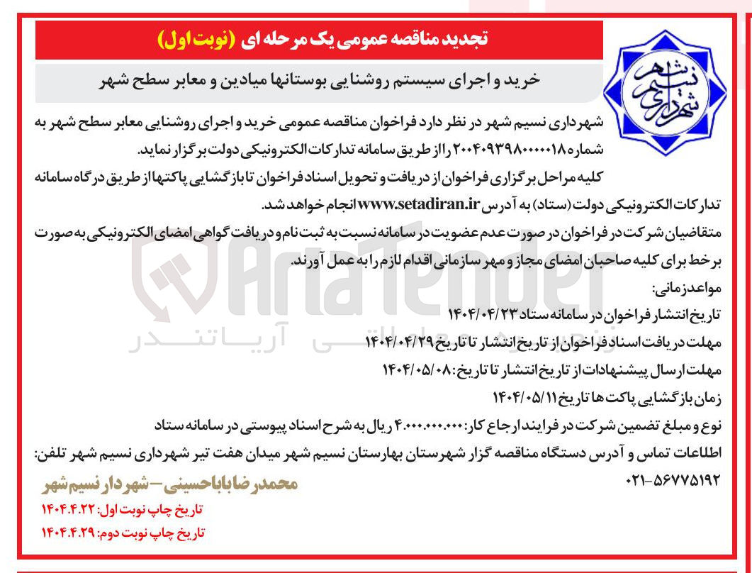 تصویر کوچک آگهی خرید و اجرای روشنایی معابر