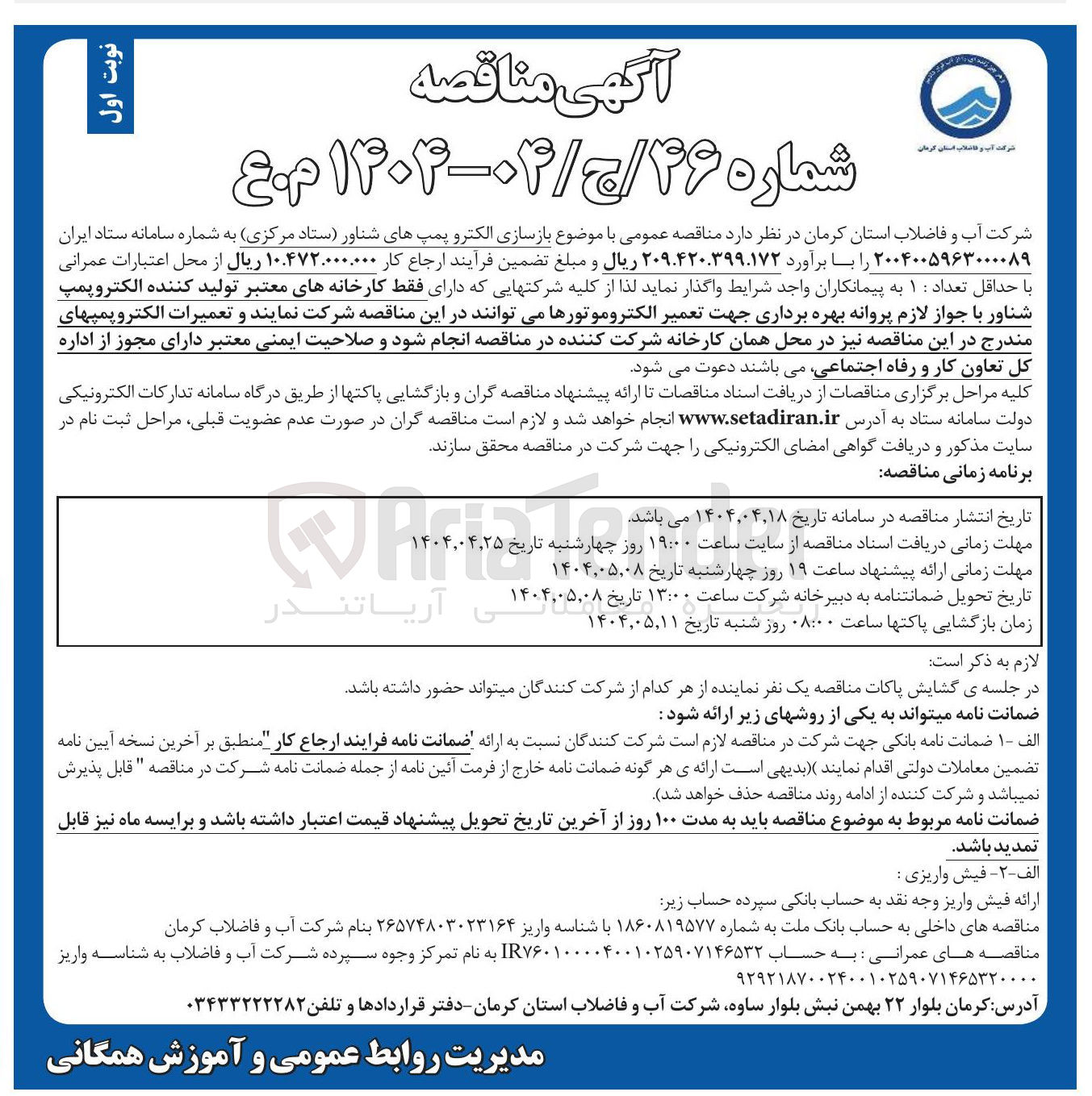 تصویر کوچک آگهی بازسازی الکترو پمپ های شناور