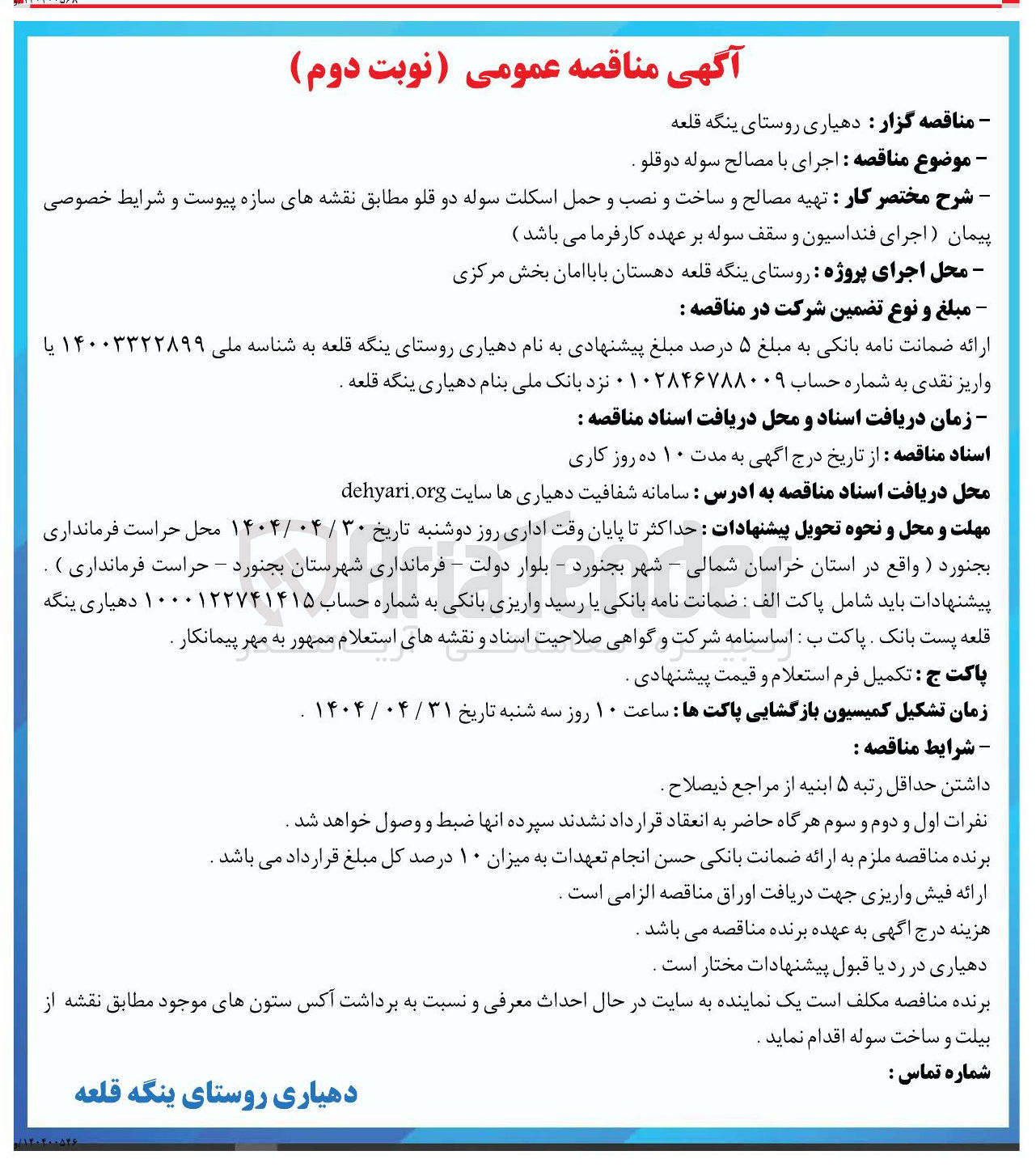 تصویر کوچک آگهی  اجرای با مصالح سوله دوقلو 