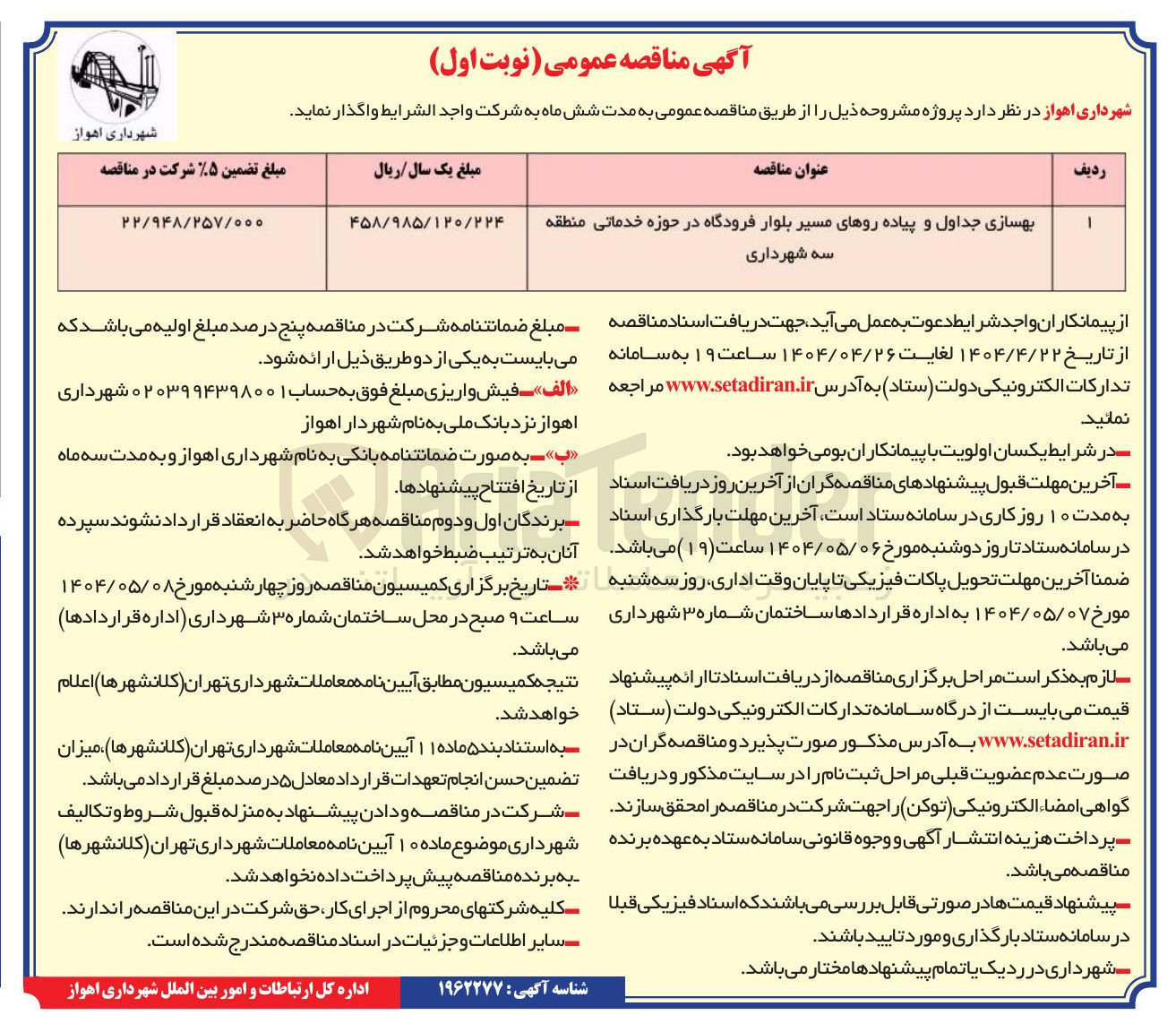 تصویر کوچک آگهی بهسازی جداول و پیاده روهای مسیر بلوار فرودگاه