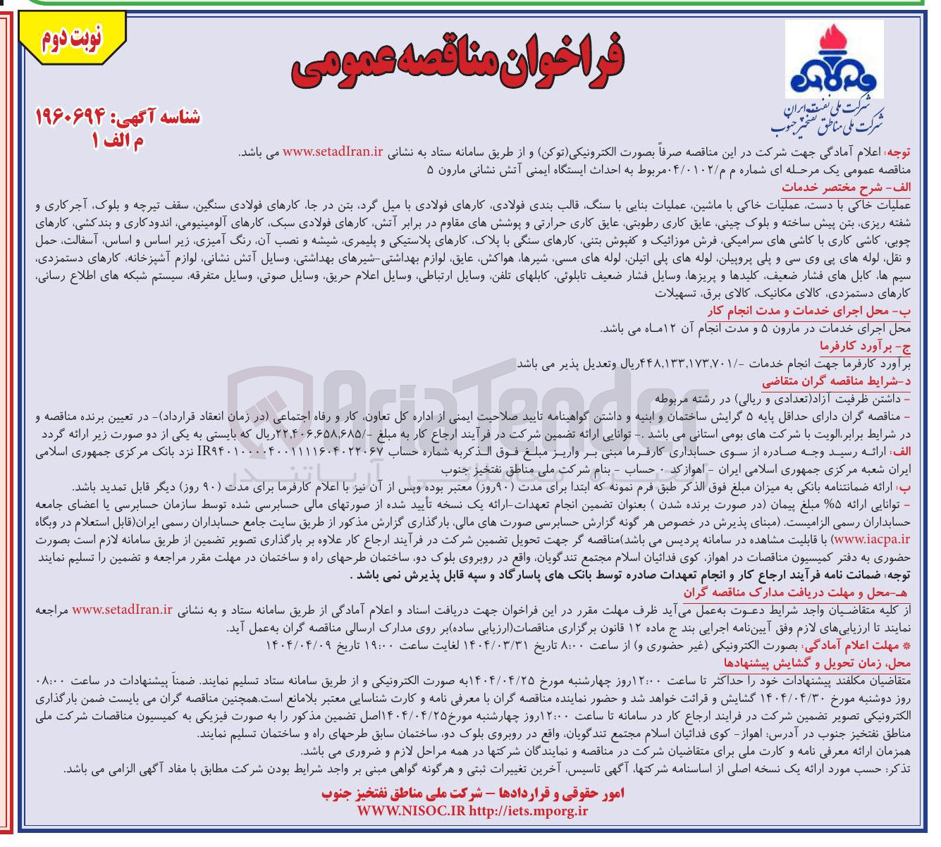 تصویر کوچک آگهی  احداث ایستگاه ایمنی آتش نشانی مارون ۵ 