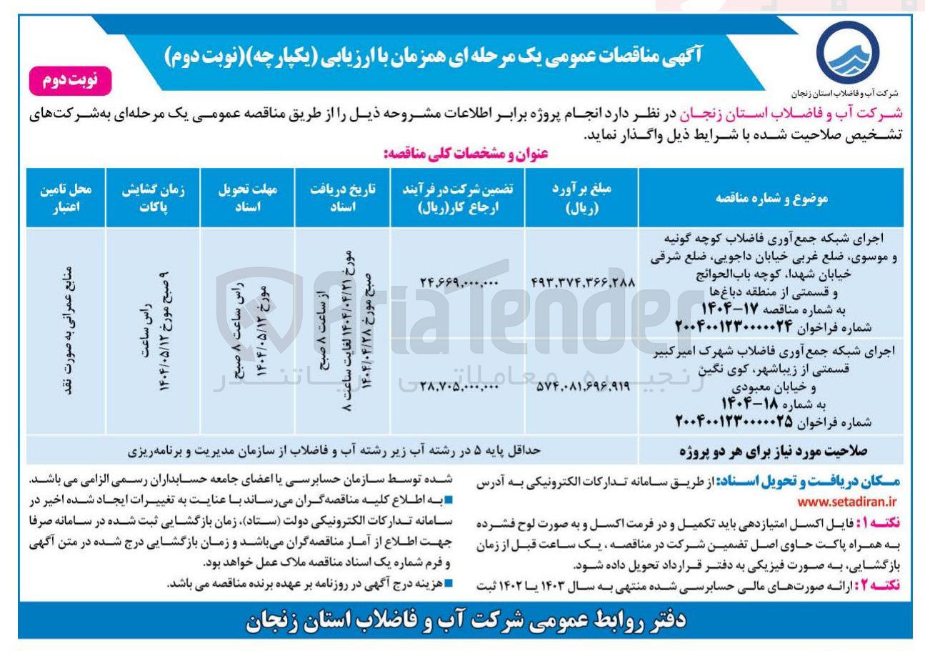 تصویر کوچک آگهی اجرای شبکه جمع آوری فاضلاب 