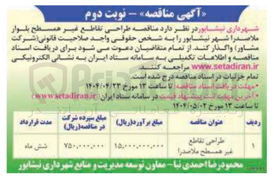 تصویر کوچک آگهی طراحی نقاطع غیر همسطح ملاصدرا 
