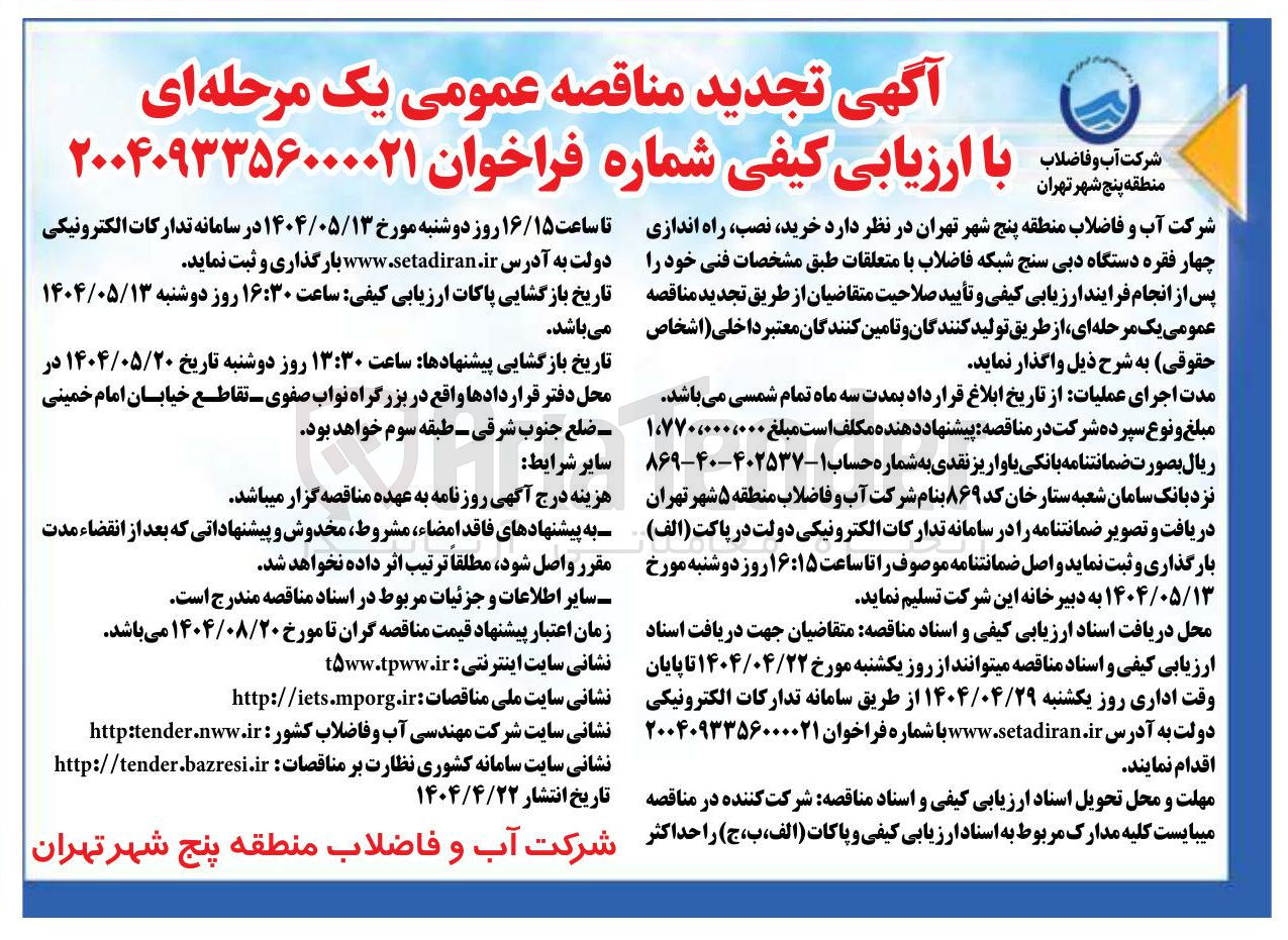 تصویر کوچک آگهی خرید نصب راه اندازی چهار فقره دستگاه دبی سنج شبکه فاضلاب