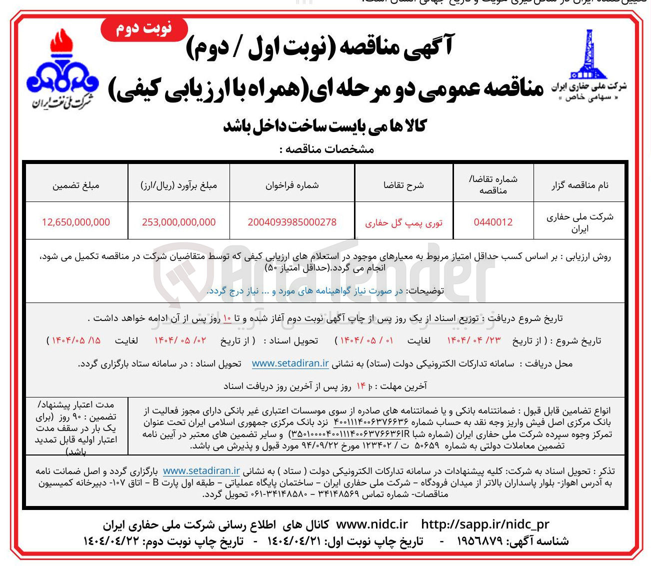 تصویر کوچک آگهی تامین توری پمپ گل حفاری 