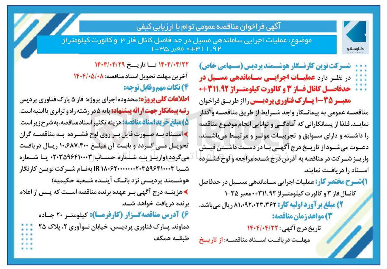 تصویر کوچک آگهی عملیات اجرایی ساماندهی مسیل
