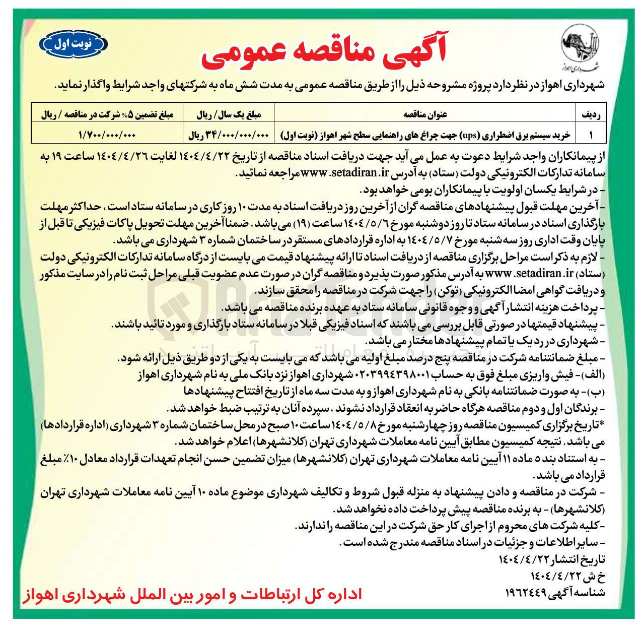تصویر کوچک آگهی خرید سیستم برق اضطراری ( ups ) جهت چراغهای راهنمایی سطح شهر 