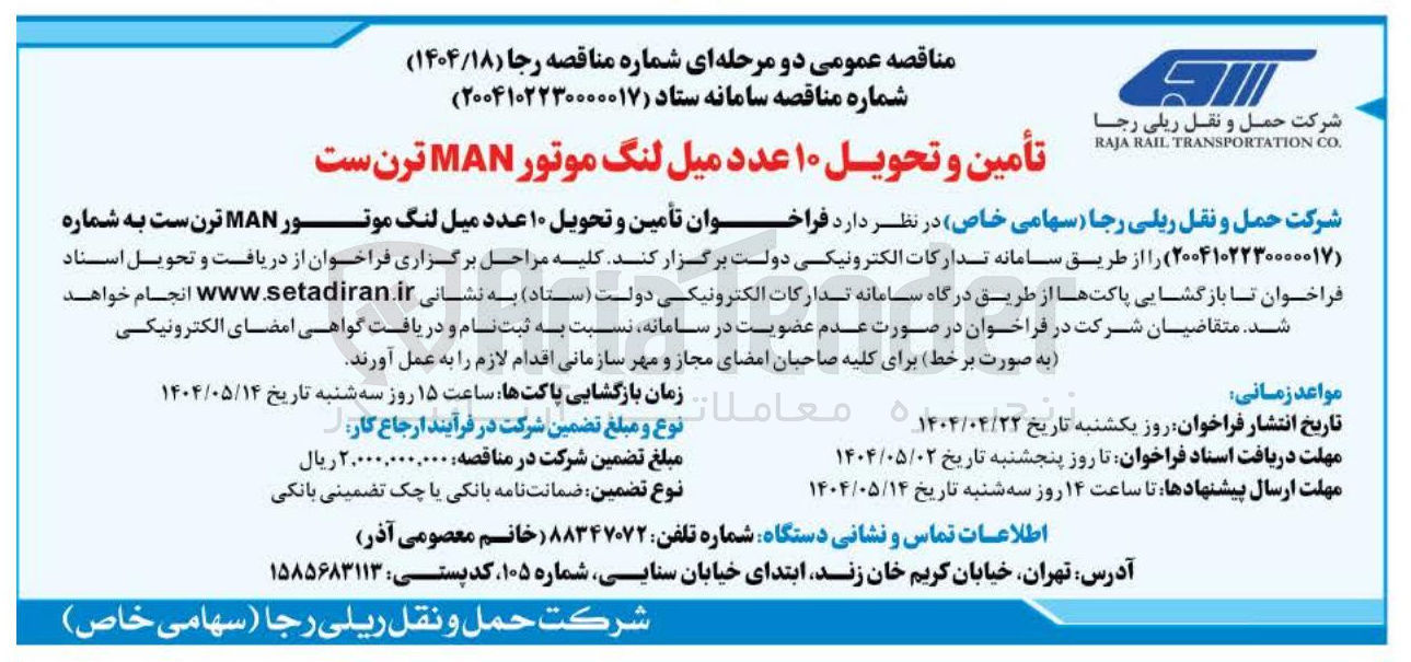 تصویر کوچک آگهی تأمین و تحویل ۱۰ عدد میل لنگ موتور MAN ترن ست