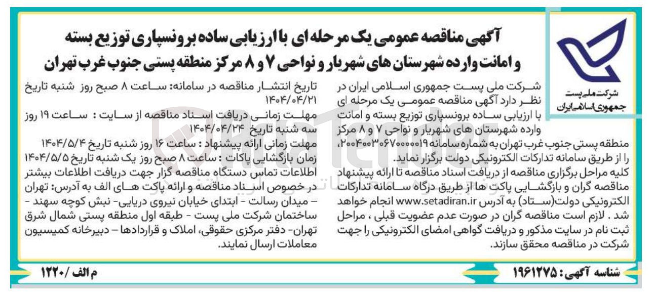 تصویر کوچک آگهی  برونسپاری توزیع بسته و امانت