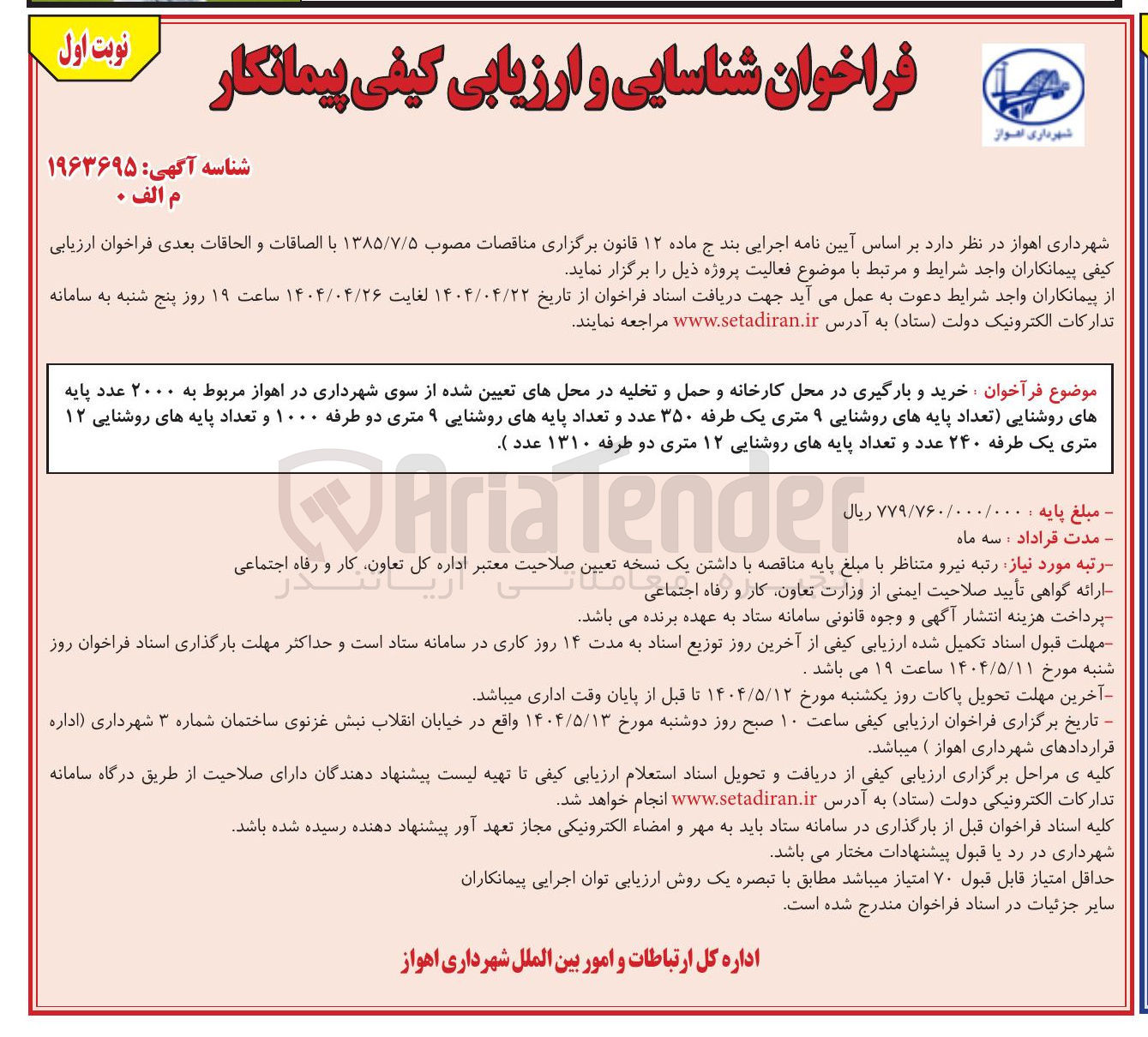 تصویر کوچک آگهی خرید و بارگیری در محل کارخانه و حمل و تخلیه در محلهای تعیین شده مربوط به ۲۰۰۰ عدد پایه های روشنایی (تعداد پایه های روشنایی ۹ متری یک طرفه ۳۵۰ عدد و تعداد پایه های روشنایی ۹ متری دو طرفه ۱۰۰۰ و تعداد پایه های روشنایی ۱۲ متری یک طرفه ۲۴۰ عدد و تعداد پایه های روشنایی ۱۲ متری دو طرفه ۱۳۱۰ عدد)
