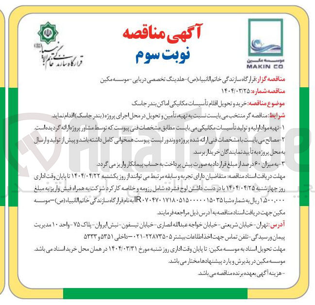 تصویر کوچک آگهی خرید و تحویل اقلام تأسیسات مکانیکی
