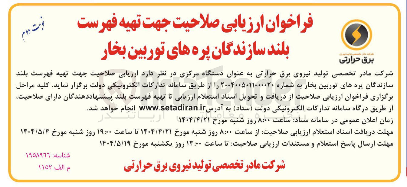 تصویر کوچک آگهی  ارزیابی صلاحیت جهت تهیه فهرست بلند سازندگان پره های توربین بخار