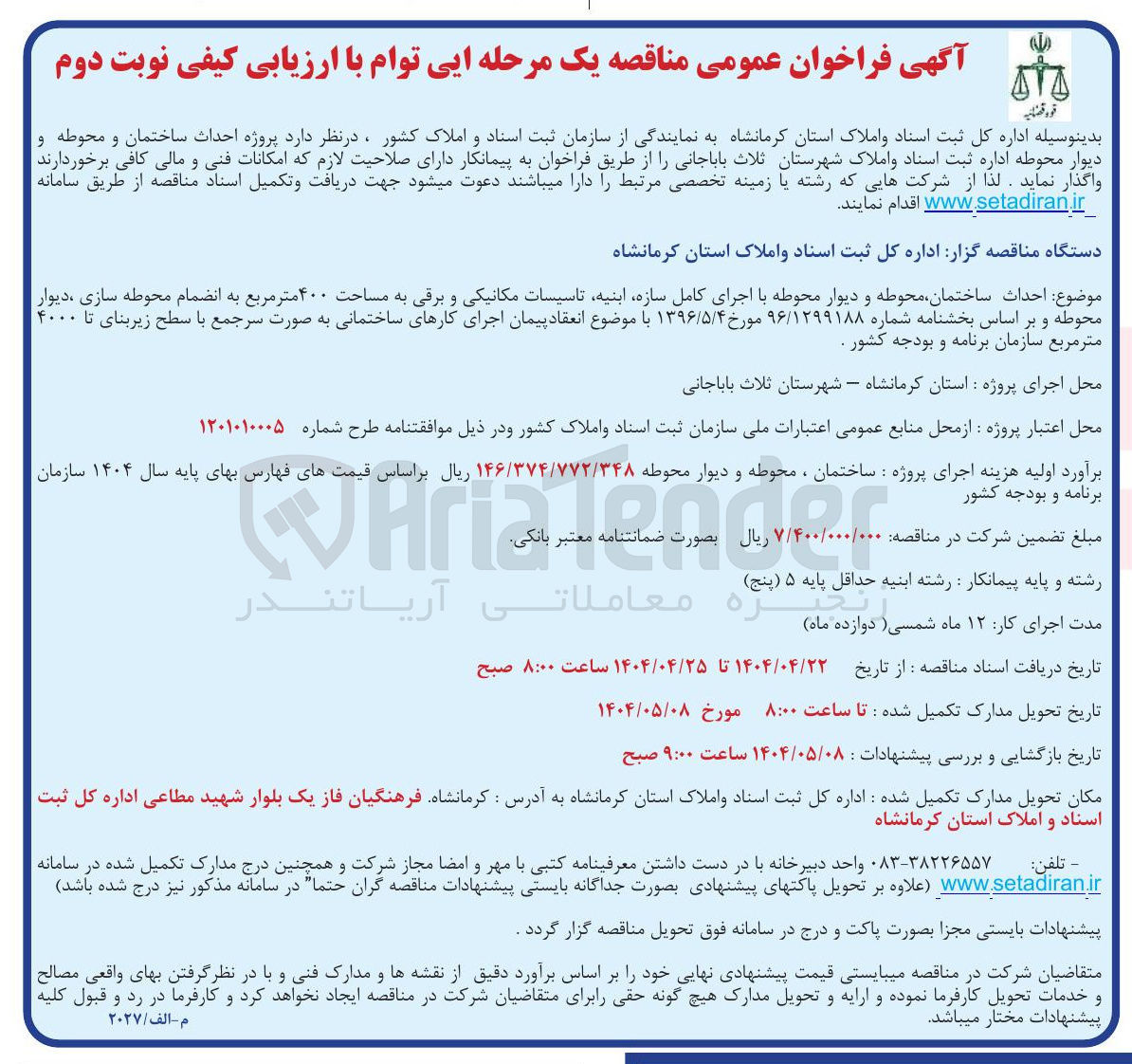 تصویر کوچک آگهی احداث ساختمان محوطه و دیوار محوطه با اجرای کامل سازه ابنیه تاسیسات مکانیکی و برقی به مساحت ۴۰۰ متر مربع به انضمام محوطه سازی دیوار محوطه