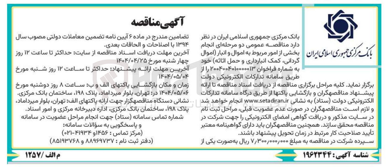 تصویر کوچک آگهی انجام بخشی از امور مربوط به اموال اموال و و انبار (اموال 
 گردانی کمک انبارداری و حمل اثاثه )