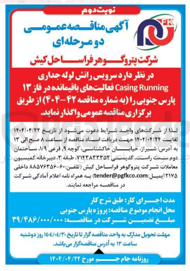 تصویر کوچک آگهی سرویس رانش لوله جداری Running Casing فعالیتهای باقیمانده در فاز ۱۳