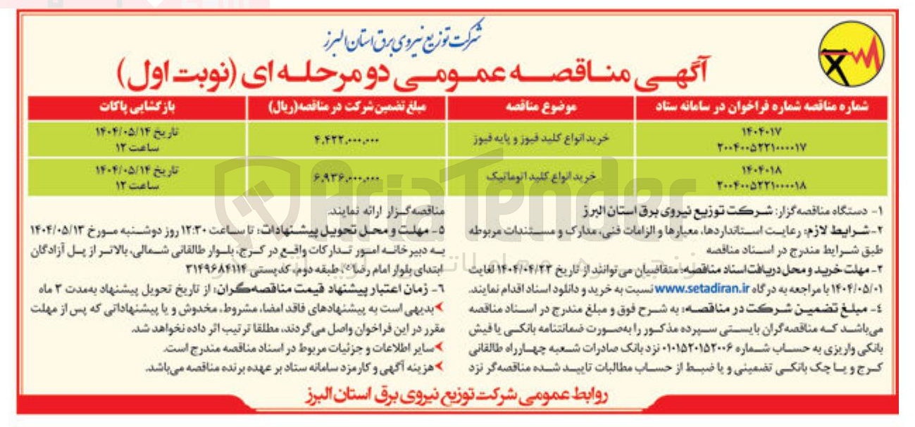 تصویر کوچک آگهی خرید انواع کلید اتوماتیک
