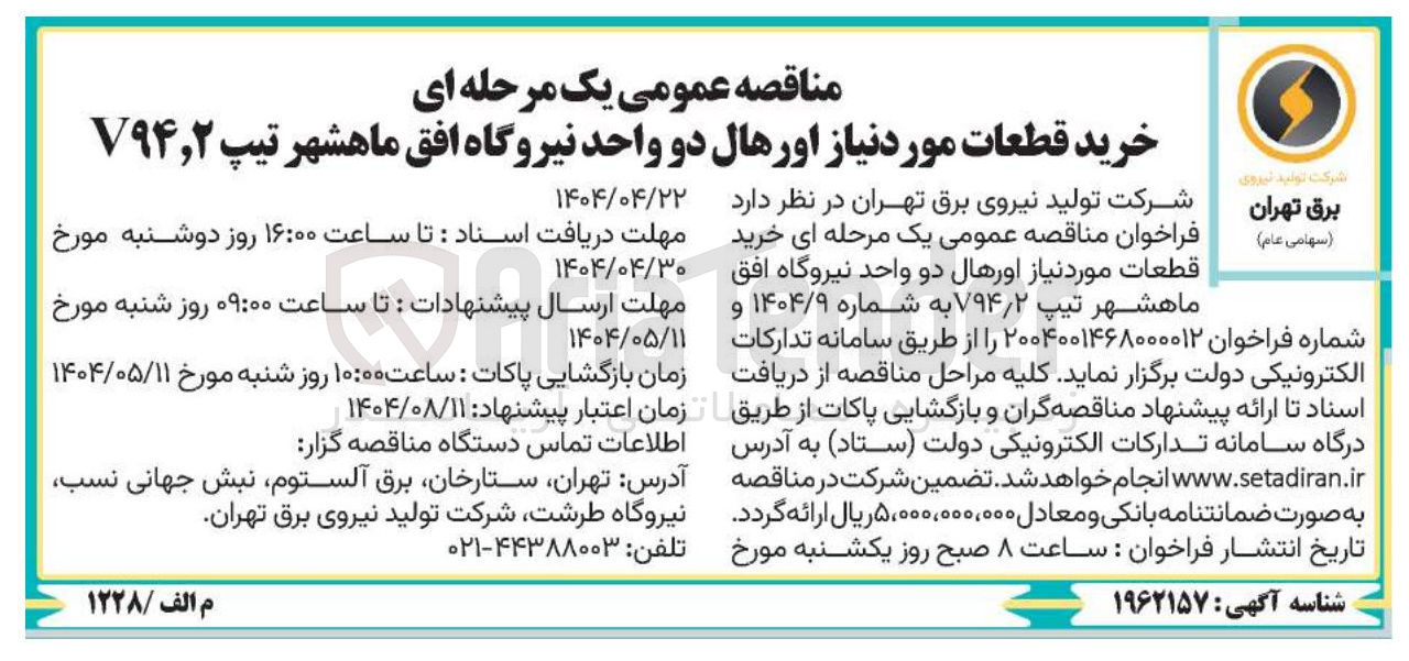 تصویر کوچک آگهی خرید قطعات مورد نیاز اورهال دو واحد نیروگاه 