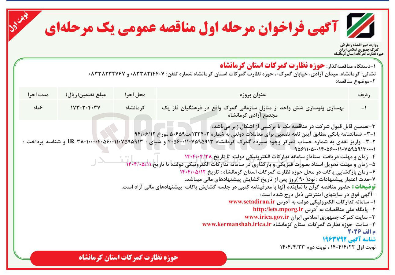 تصویر کوچک آگهی بهسازی و نوسازی شش واحد از منازل سازمانی