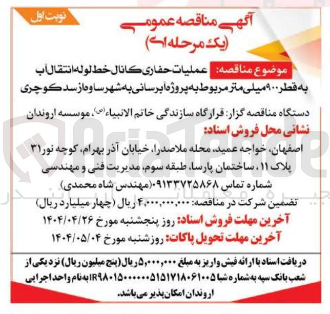تصویر کوچک آگهی  عملیات حفاری کانال خط لوله انتقال آب به قطر ۹۰۰ میلی متر