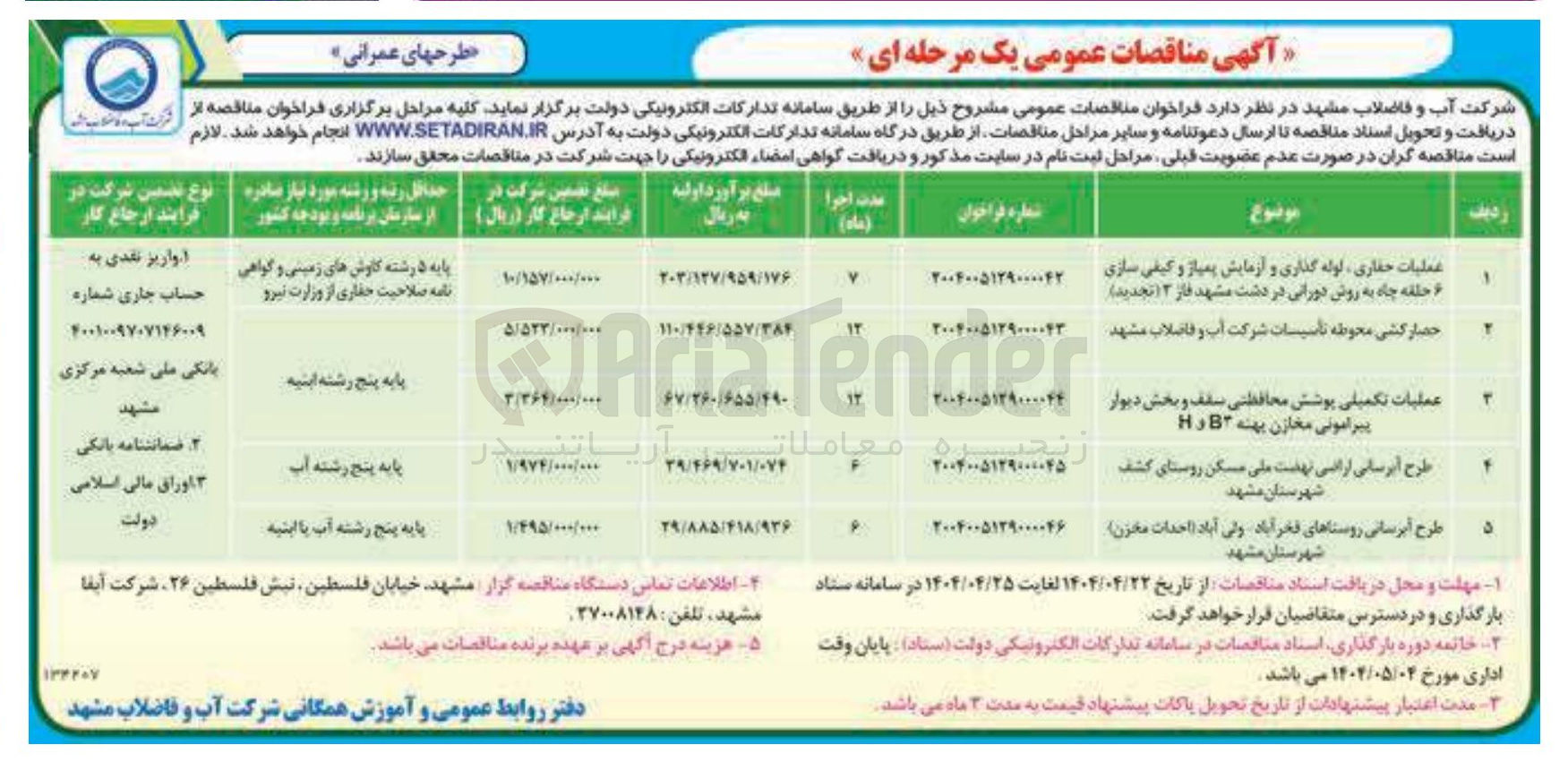 تصویر کوچک آگهی طرح آبرسانی اراضی نهضت ملی مسکن