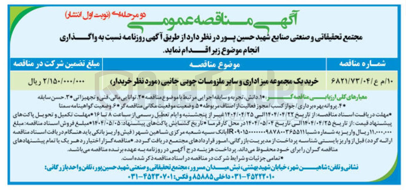 تصویر کوچک آگهی خرید یک مجموعه میز اداری و سایر ملزومات چوبی جانبی مورد نظر خریدار 
