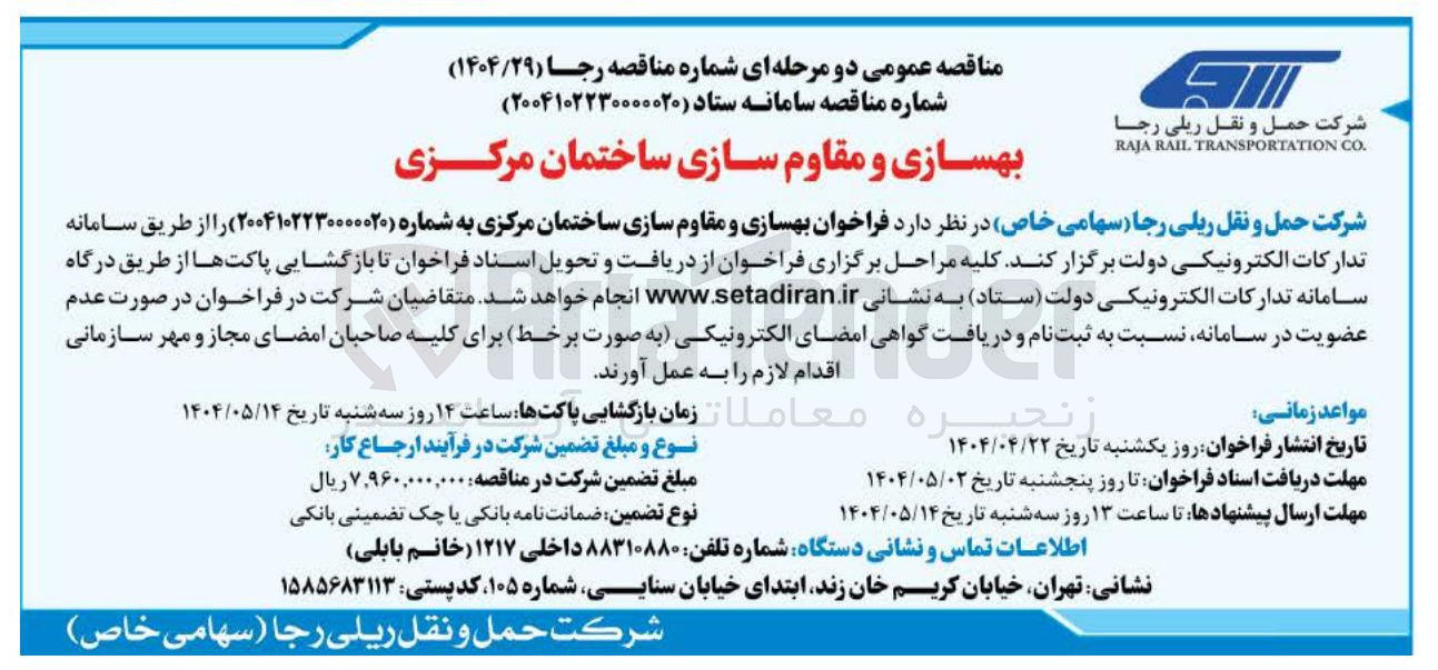 تصویر کوچک آگهی  بهسازی و مقاوم سازی ساختمان مرکزی 
