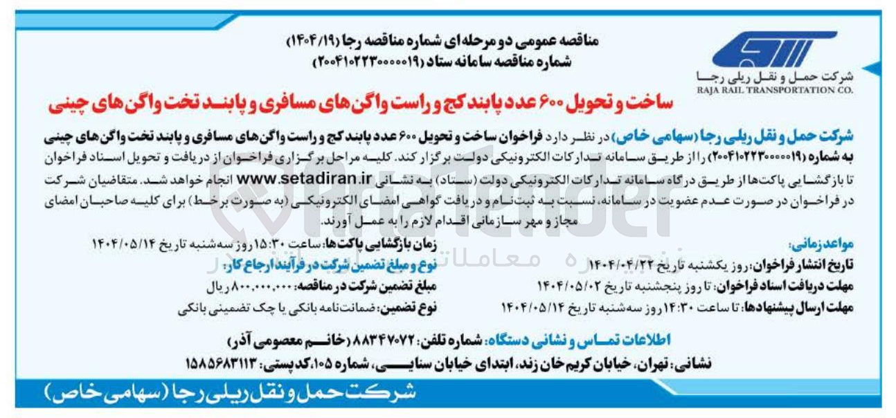 تصویر کوچک آگهی  ساخت و تحویل ۶۰۰ عدد پابند کج و راست واگنهای مسافری و پابند تخت واگن های چینی
