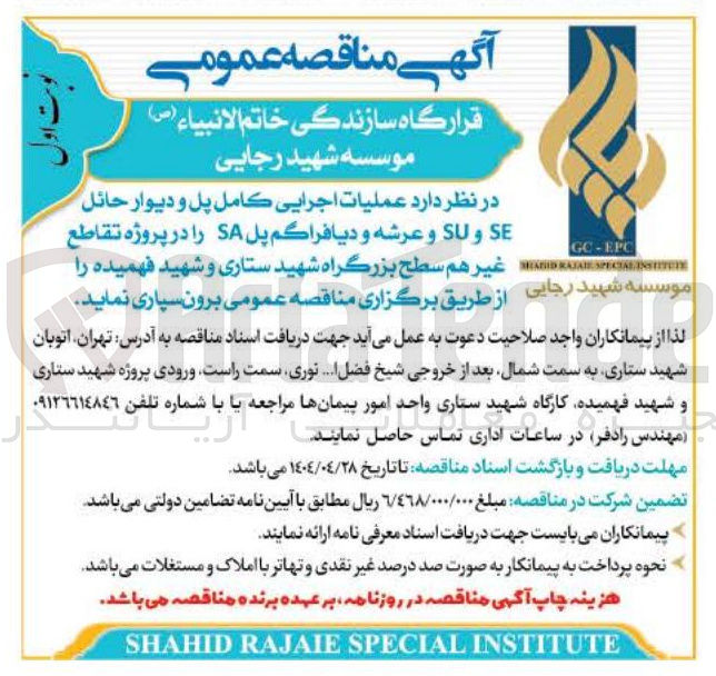 تصویر کوچک آگهی عملیات اجرایی کامل پل و دیوار حائل SE و SU و عرشه و دیافراگم پل SA را در پروژه تقاطع غير هم سطح بزرگراه
