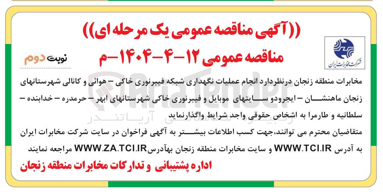 تصویر کوچک آگهی انجام عملیات نگهداری شبکه فیبرنوری خاکی - هوائی و کانالی 