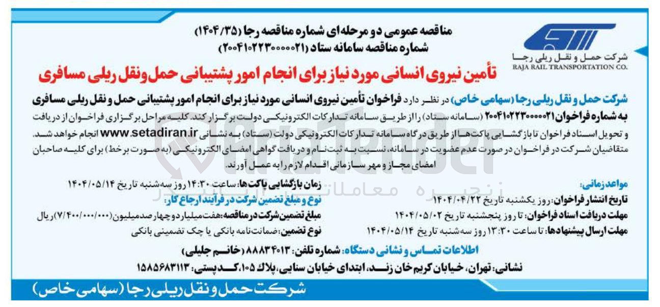 تصویر کوچک آگهی تأمین نیروی انسانی مورد نیاز برای انجام امور پشتیبانی حمل و نقل ریلی مسافری 
