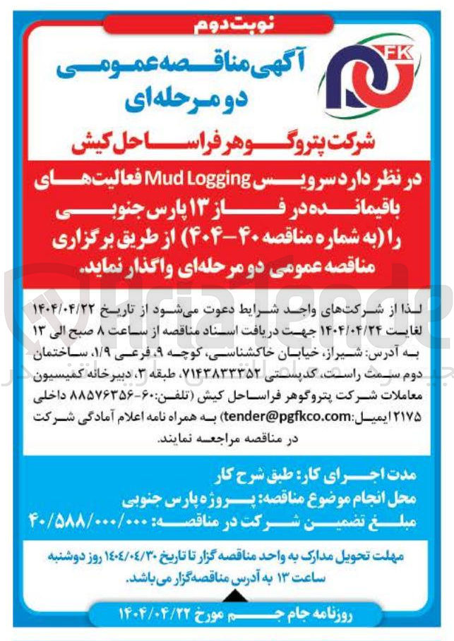 تصویر کوچک آگهی  سرویس Logging Mud فعالیت های باقیمانده 