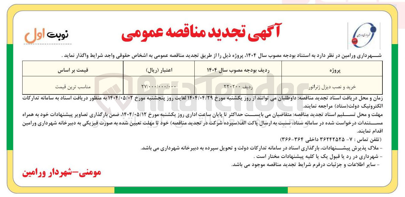تصویر کوچک آگهی خرید و نصب دیزل ژنراتور