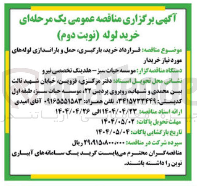 تصویر کوچک آگهی د خرید بارگیری حمل و باراندازی لوله های 
مورد نیاز 