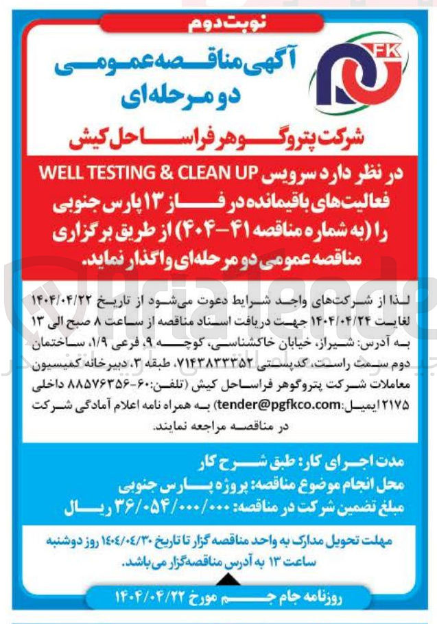 تصویر کوچک آگهی  سرویس UP CLEAN & TESTING WELL 
فعالیت های باقیمانده در فاز ۱۳ 